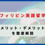 フィリピン英語留学　アイキャッチ