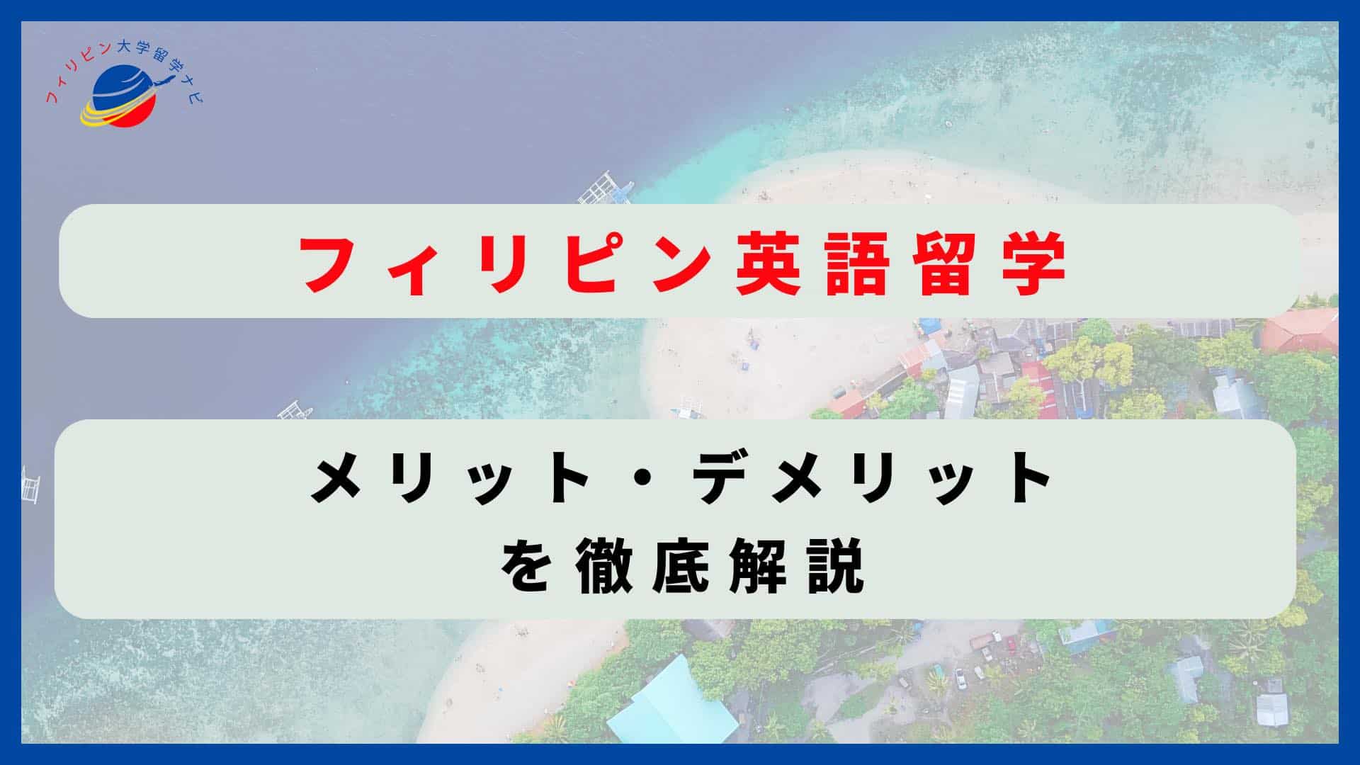 フィリピン英語留学　アイキャッチ