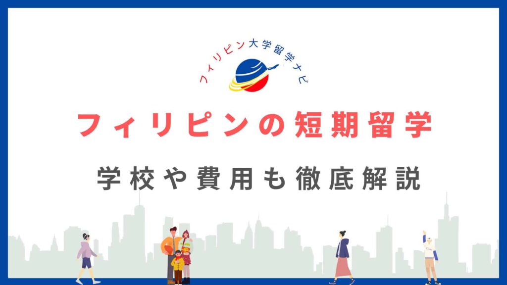 フィリピン短期留学　アイキャッチ