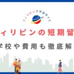 フィリピン短期留学　アイキャッチ