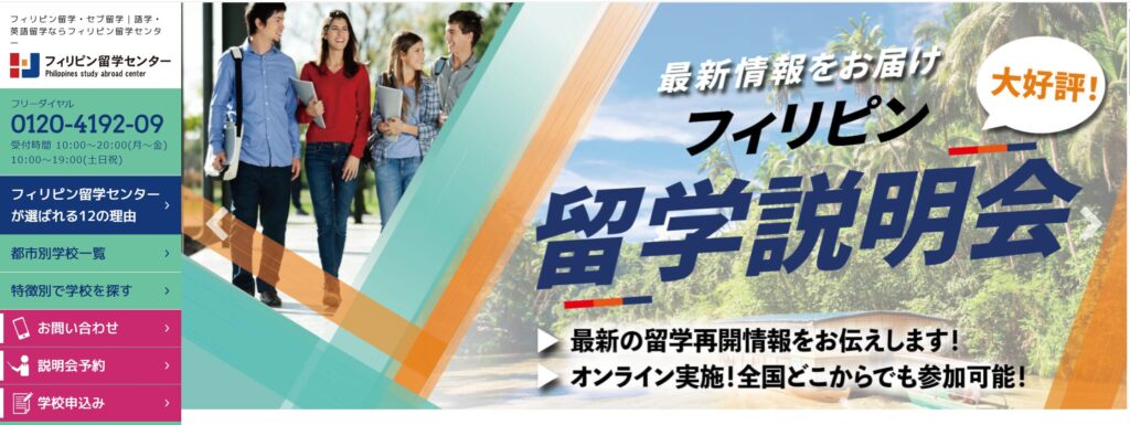 フィリピン留学センター