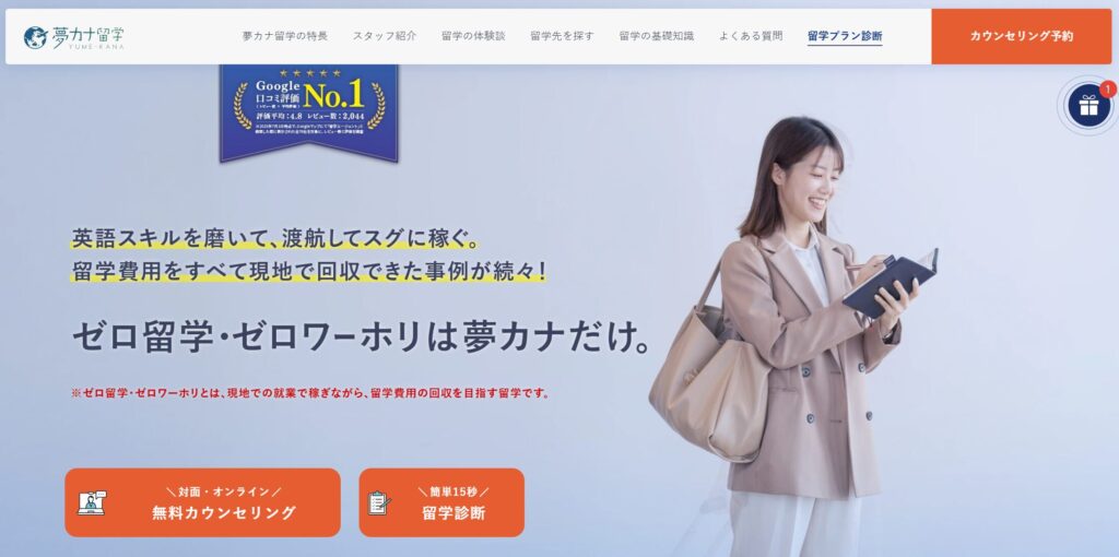 夢カナ留学