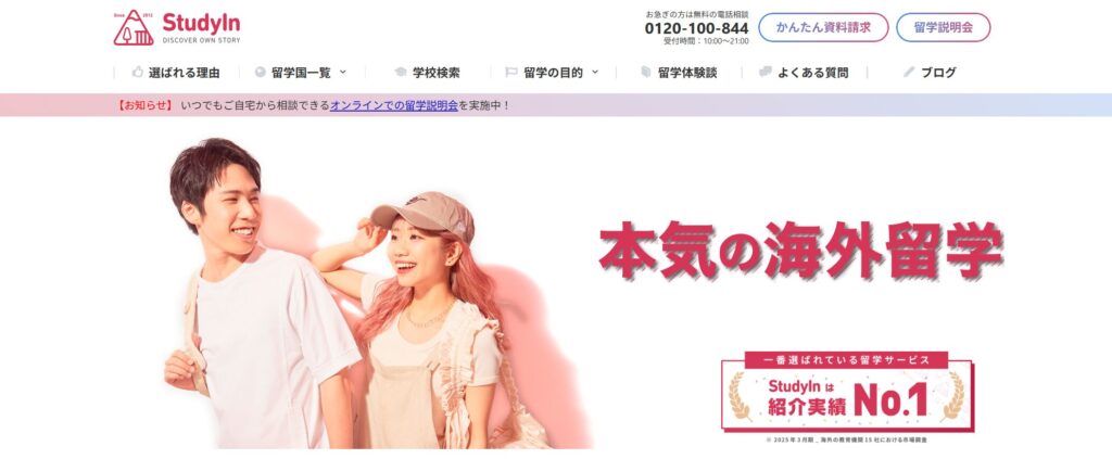 StudyInスタディイン