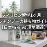1か月留学持ち物シャンプー
