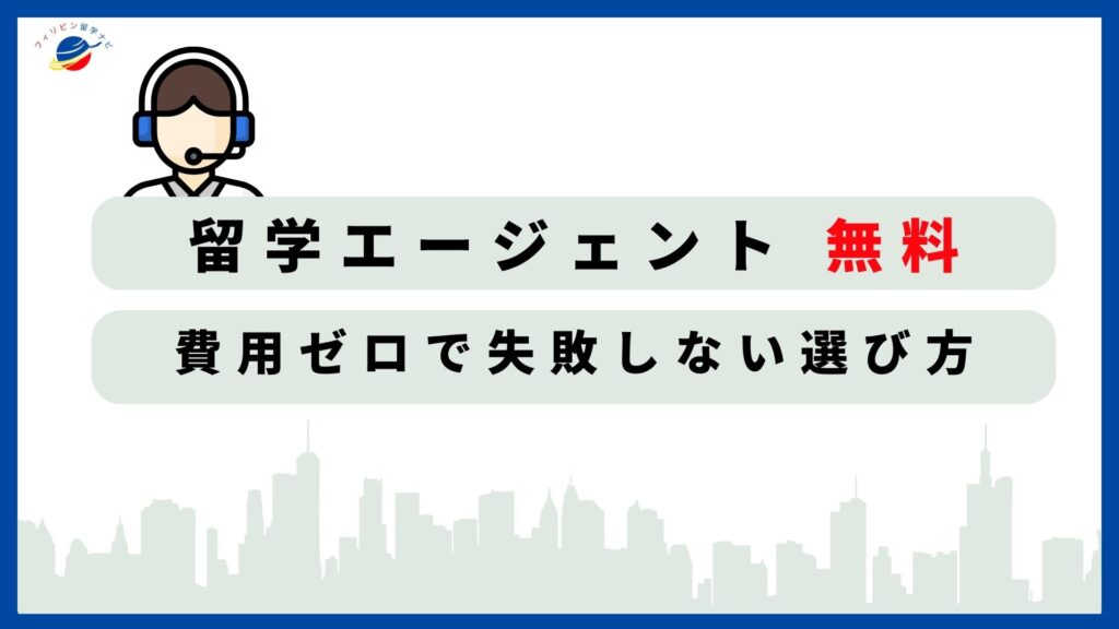 留学エージェント　無料
