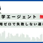 留学エージェント　無料