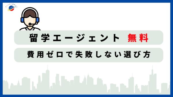 留学エージェント　無料