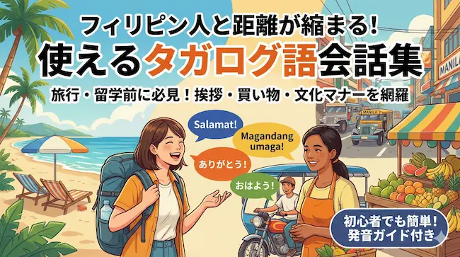 タガログ語日常会話フレーズ100選!挨拶・旅行・恋愛まで一覧表で解説