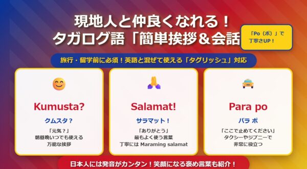 タガログ語 日常会話フレーズ | 現地人と仲良くなれる簡単挨拶・旅行会話・文化理解