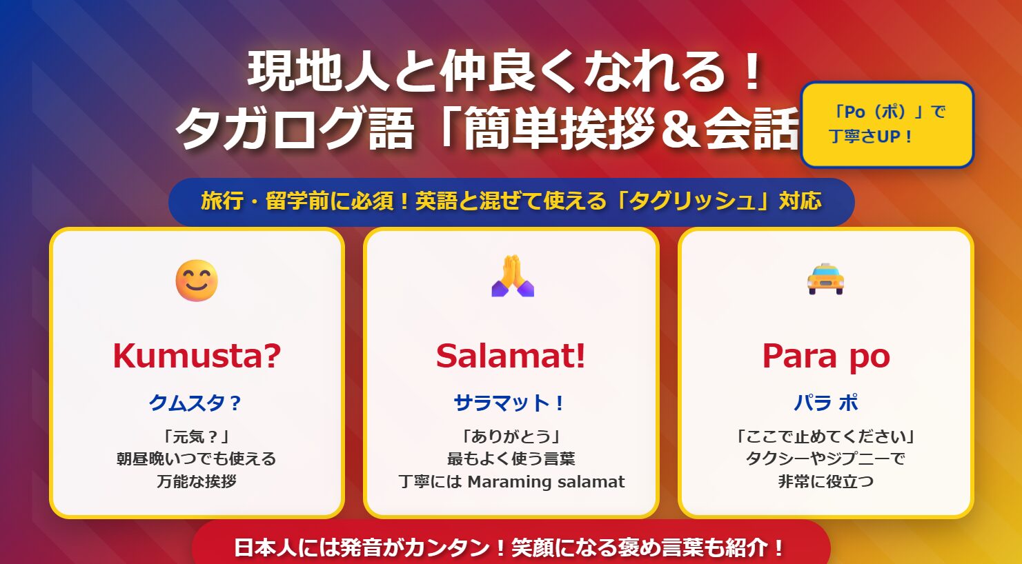 タガログ語 日常会話フレーズ | 現地人と仲良くなれる簡単挨拶・旅行会話・文化理解