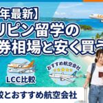 フィリピン留学 航空券 相場 安い