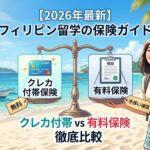 フィリピン留学、保険、クレカ付帯、有料保険、比較、違い