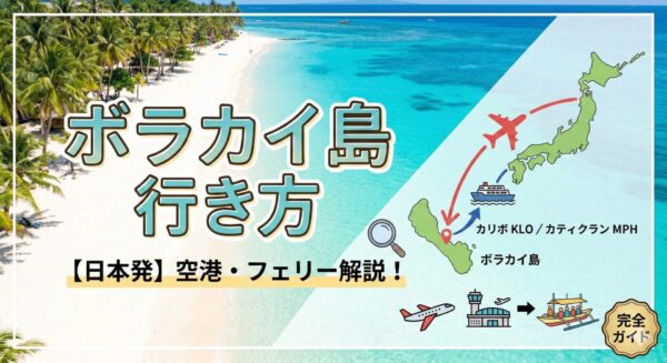 ボラカイ島 行き方