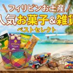 フィリピンお土産雑貨お菓子