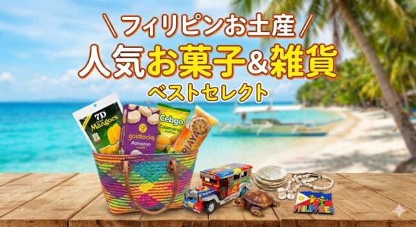 フィリピンお土産雑貨お菓子