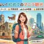 フィリピン・マニラ観光